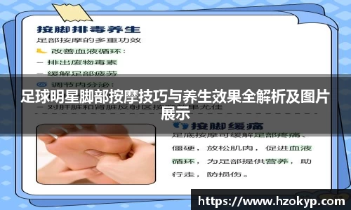 足球明星脚部按摩技巧与养生效果全解析及图片展示