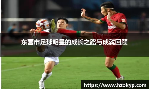 东营市足球明星的成长之路与成就回顾