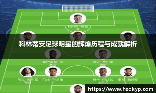 科林蒂安足球明星的辉煌历程与成就解析