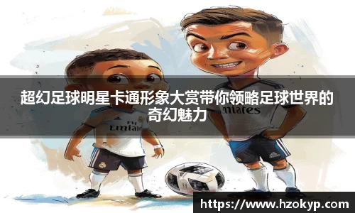 超幻足球明星卡通形象大赏带你领略足球世界的奇幻魅力
